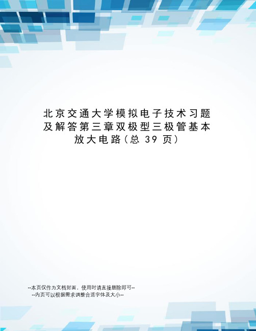 北京交通大学模拟电子技术习题及解答第三章双极型三极管基本放大电路