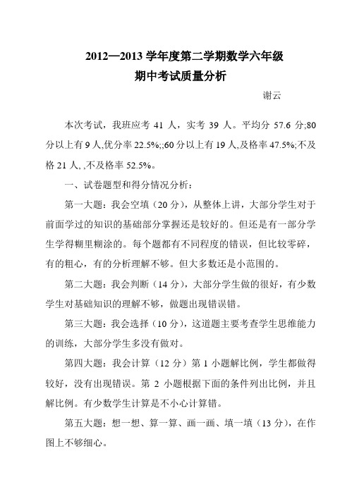 2012-2013六年级期中质量分析