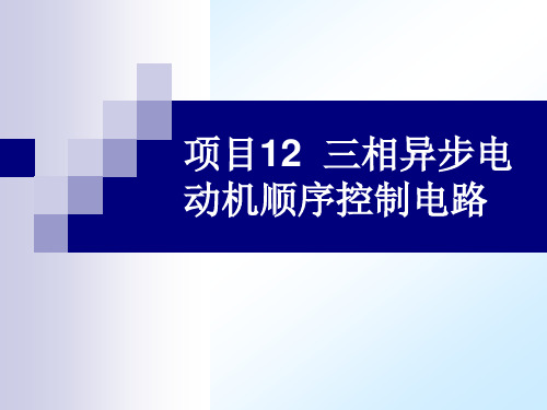 三相异步电动机顺序控制电路