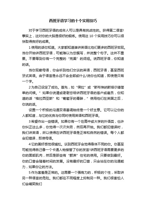 西班牙语学习的十个实用技巧