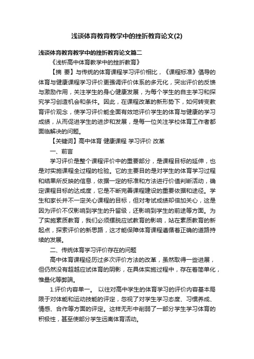 浅谈体育教育教学中的挫折教育论文（2）