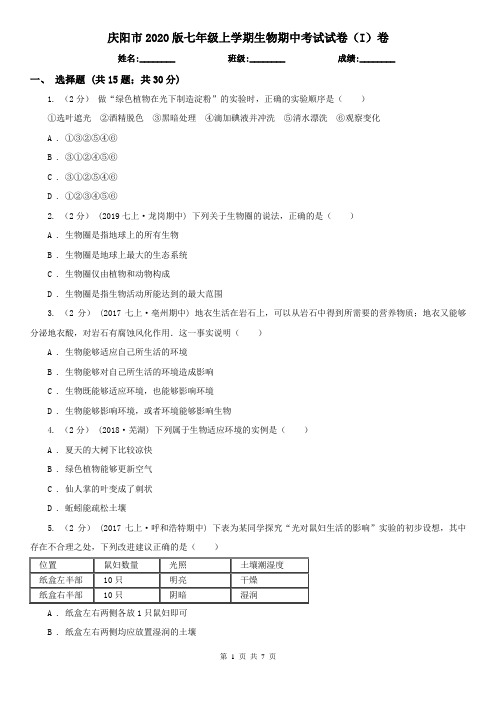 庆阳市2020版七年级上学期生物期中考试试卷(I)卷