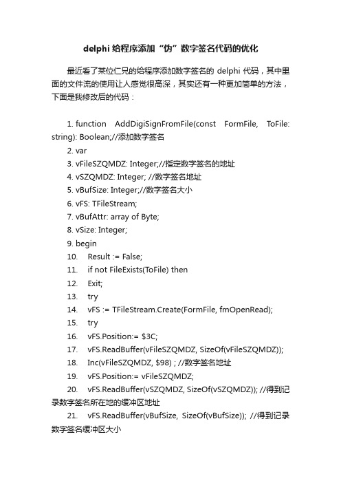 delphi给程序添加“伪”数字签名代码的优化