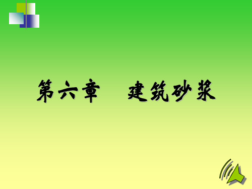 建筑砂浆 ppt课件