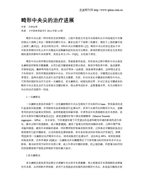 畸形中央尖的治疗进展