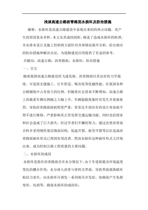 高速公路沥青路面水损坏及防治措施
