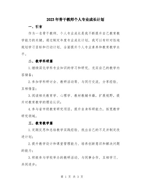 2023年骨干教师个人专业成长计划