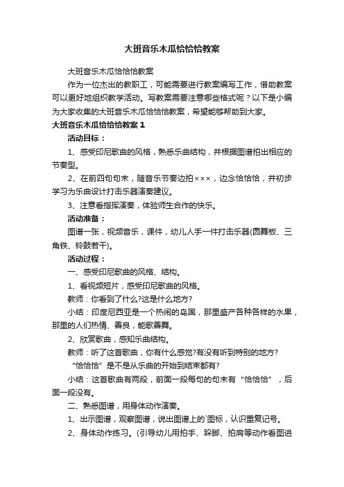 大班音乐木瓜恰恰恰教案