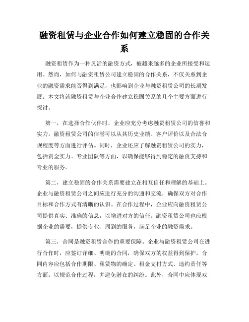 融资租赁与企业合作如何建立稳固的合作关系