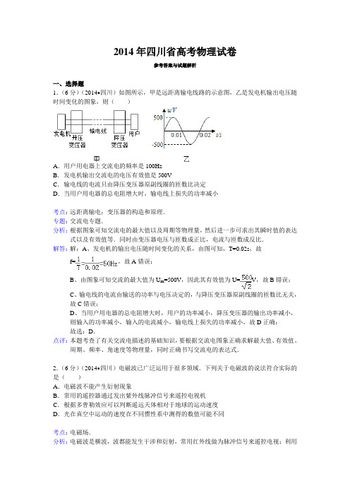 四川省高考物理试卷答案与解析