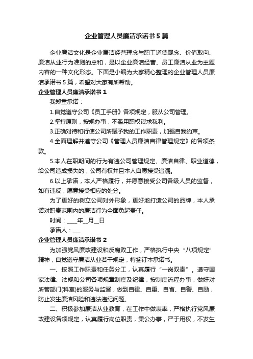 企业管理人员廉洁承诺书5篇