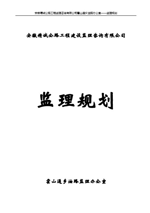 公路工程监理规划