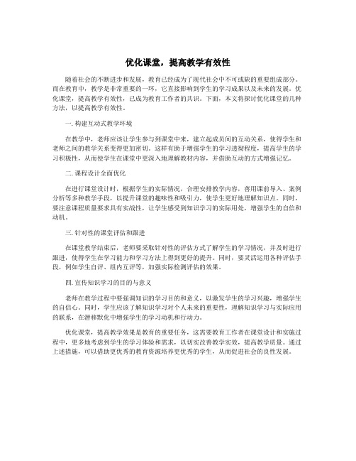 优化课堂,提高教学有效性