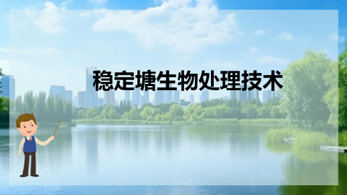 微生物在污水处理中的应用—稳定塘生物处理技术