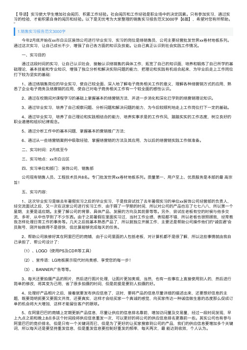 销售实习报告范文3000字【6篇】