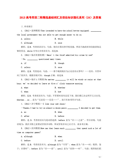 高考英语二轮精选基础词汇及语法知识强化系列(24)外研版