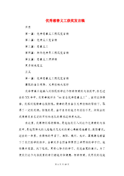 优秀慈善义工获奖发言稿与优秀技术员代表发言稿汇编