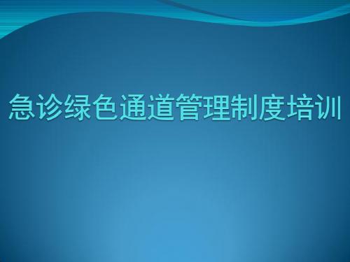 急诊绿色通道管理制度培训