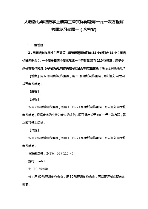 人教版七年级数学上册第三章实际问题与一元一次方程解答题复习试题一(含答案) (41)