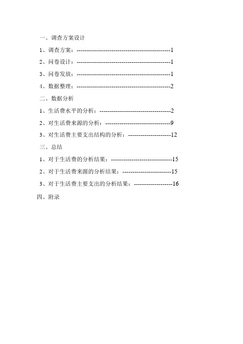 大学生生活收入与支出情况分析