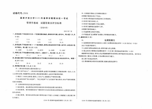 2021年7月国家开放大学电大期末试题及答案：管理学基础