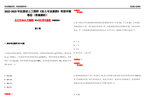 2022-2023年注册岩土工程师《岩土专业案例》考前冲刺卷②(答案解析21)