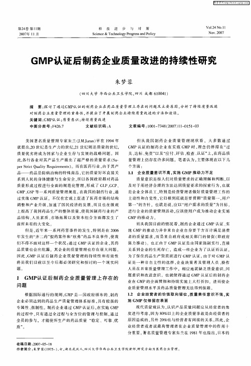 GMP认证后制药企业质量改进的持续性研究