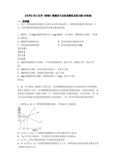 【化学】初三化学《溶液》解题技巧及经典题型及练习题(含答案)