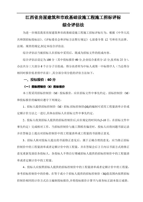 江西省房屋建筑和市政基础设施工程施工招标评标综合评估法