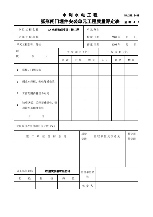 水利水电工程弧形闸门埋件安装单元工程质量评定表