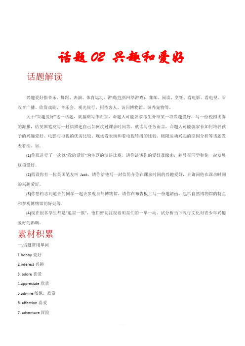 近五年(2015-2019)高考英语满分作文解析及写作素材积累话题二：兴趣与爱好
