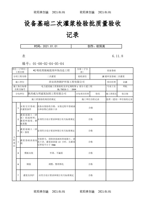 设备基础二次灌浆检验批质量验收记录之欧阳美创编