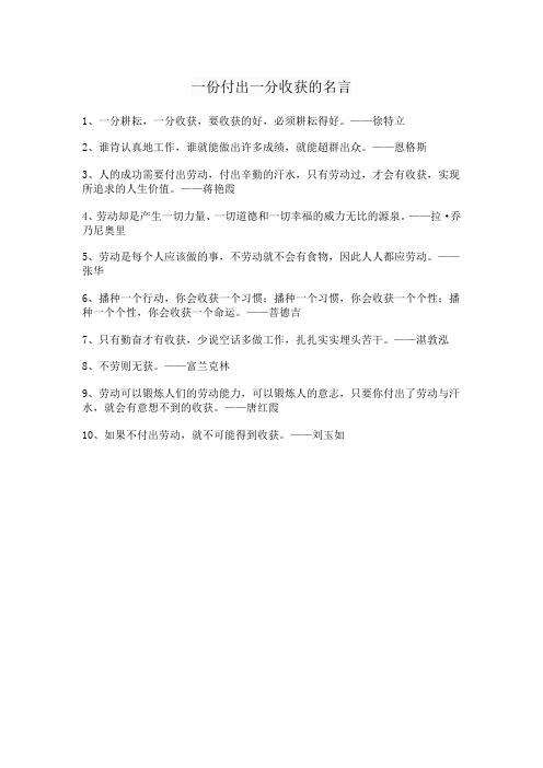 一份付出一分收获的名言