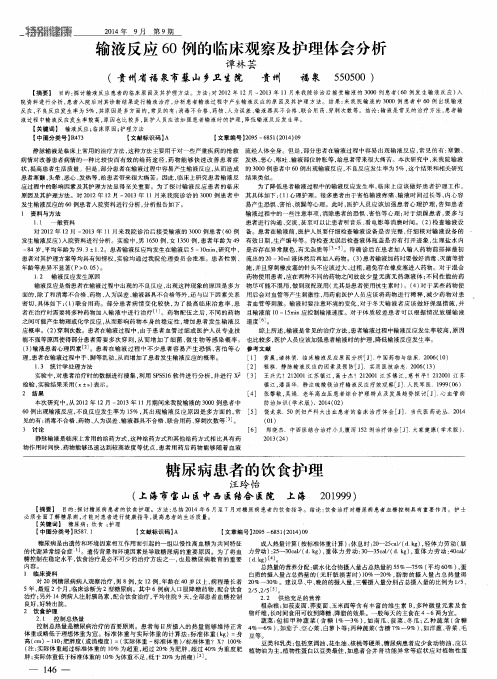 输液反应60例的临床观察及护理体会分析