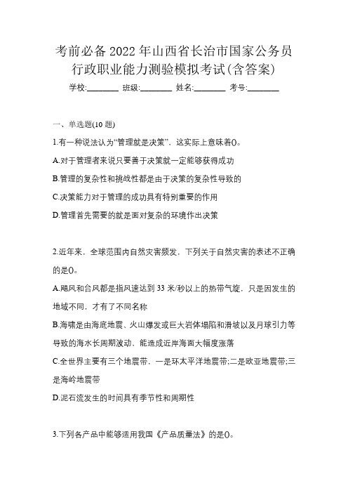 考前必备2022年山西省长治市国家公务员行政职业能力测验模拟考试(含答案)