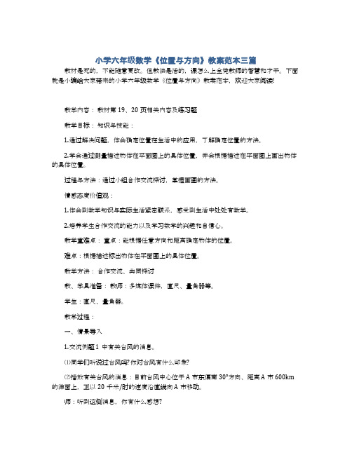 小学六年级数学《位置与方向》教案范本三篇