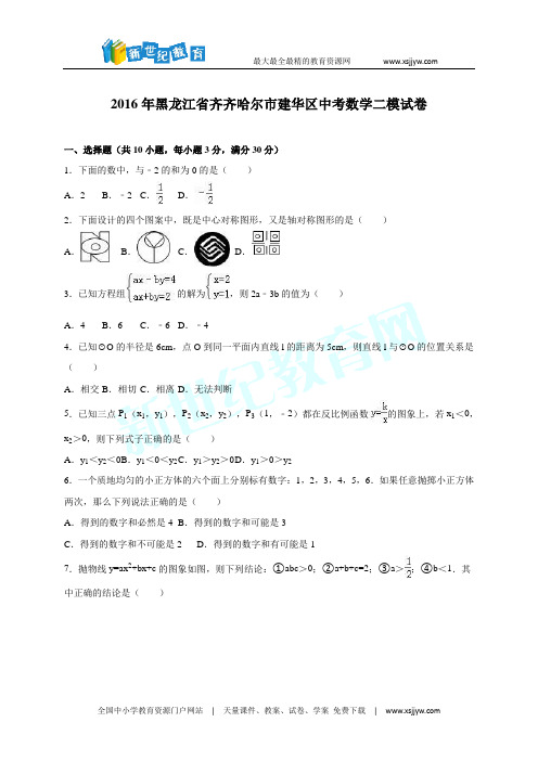 齐齐哈尔市建华区2016届中考数学二模试卷含答案解析