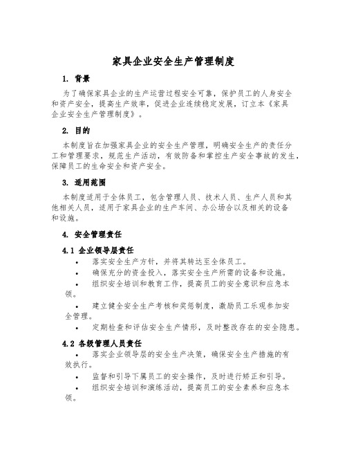 家具企业安全生产管理制度