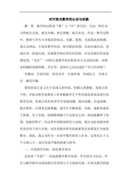 对开放式教学认识实践论文