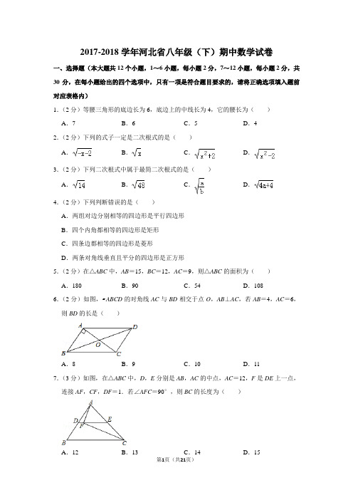 人教版初中数学八年级下册期中试题(河北省