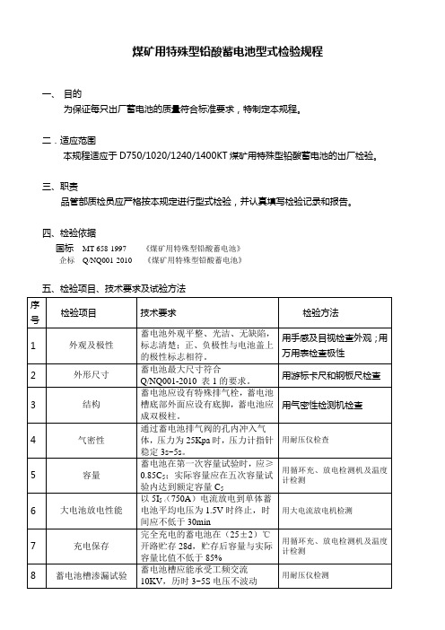 煤矿用特殊型铅酸蓄电池型式检验规程