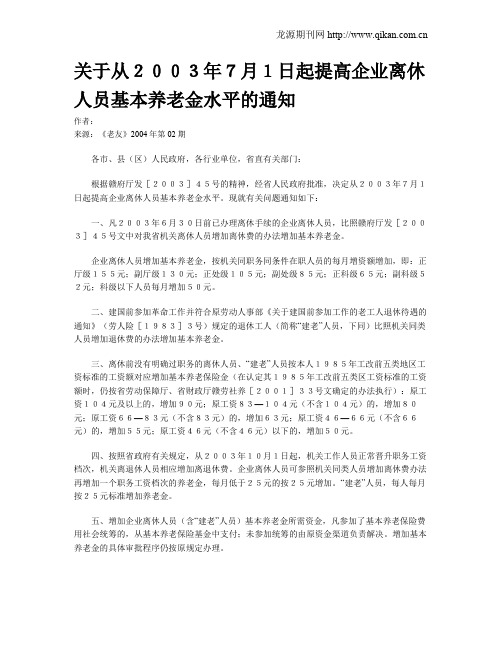 关于从2003年7月1日起提高企业离休人员基本养老金水平的通知