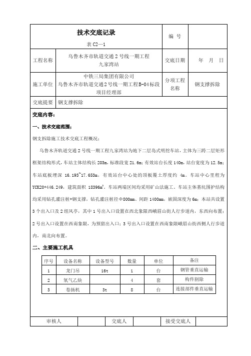 钢支撑拆除技术交底