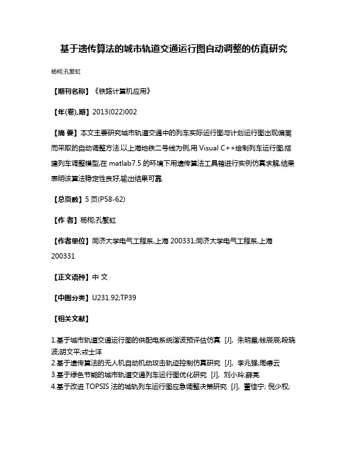 基于遗传算法的城市轨道交通运行图自动调整的仿真研究