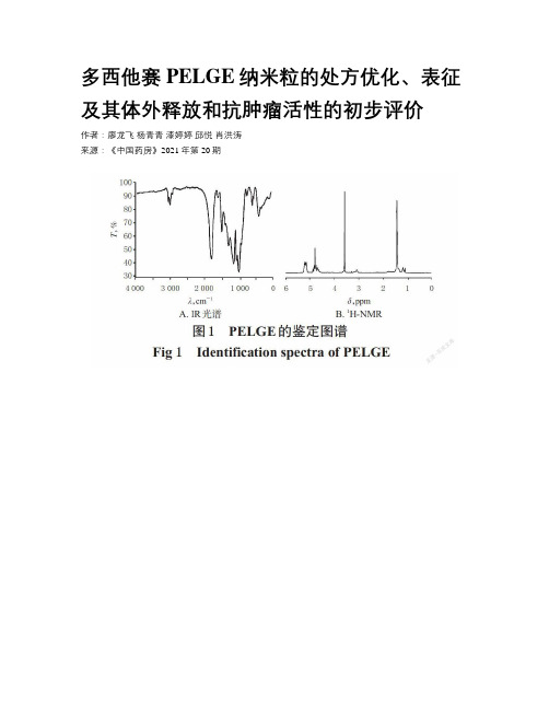 多西他赛PELGE纳米粒的处方优化、表征及其体外释放和抗肿瘤活性的初步评价