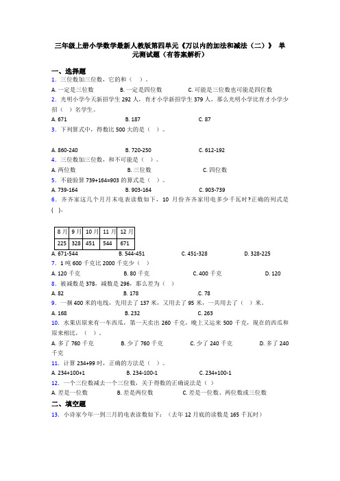 三年级上册小学数学最新人教版第四单元《万以内的加法和减法(二)》 单元测试题(有答案解析)