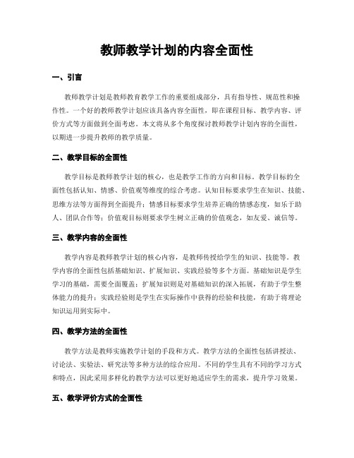 教师教学计划的内容全面性