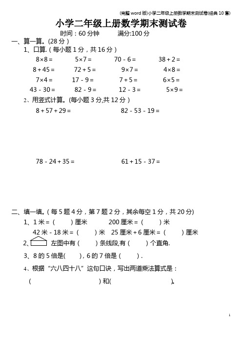 (完整word版)小学二年级上册数学期末测试卷(经典10套)