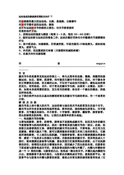 运动造成的膝盖损伤预防与治疗