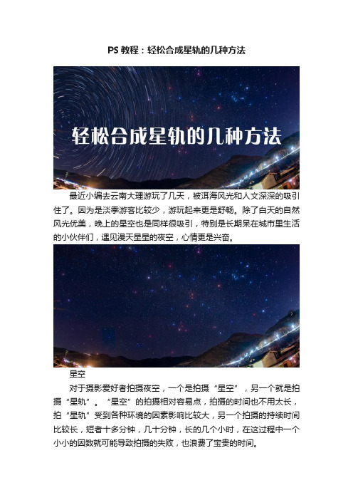 PS教程：轻松合成星轨的几种方法